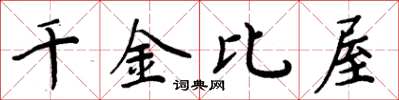 周炳元千金比屋楷書怎么寫
