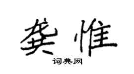 袁強龔惟楷書個性簽名怎么寫