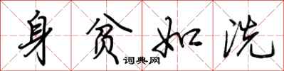 荊霄鵬身貧如洗行書怎么寫