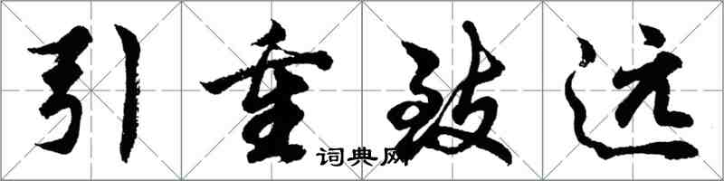 胡問遂引重致遠行書怎么寫