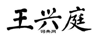 翁闓運王興庭楷書個性簽名怎么寫