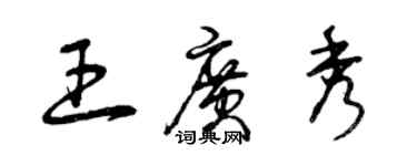 曾慶福王廣秀草書個性簽名怎么寫