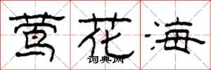 柯春海鶯花海隸書怎么寫
