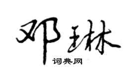 曾慶福鄧琳行書個性簽名怎么寫