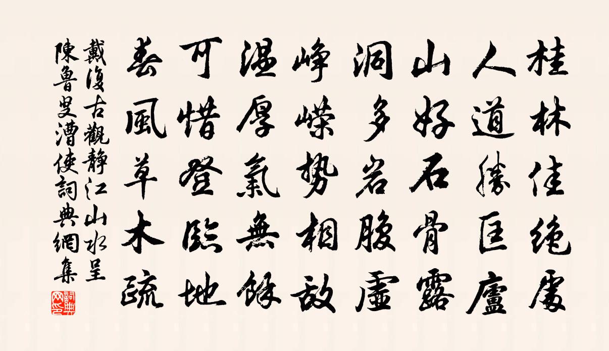 戴復古觀靜江山水呈陳魯叟漕使書法作品欣賞