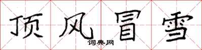 袁強頂風冒雪楷書怎么寫