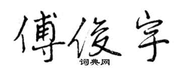 曾慶福傅俊宇行書個性簽名怎么寫