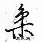 駱恆光寫的硬筆行書柔