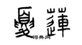 曾慶福夏蓮篆書個性簽名怎么寫