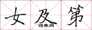 侯登峰女及第楷書怎么寫