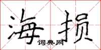 侯登峰海損楷書怎么寫