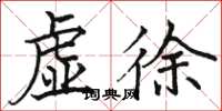 駱恆光虛徐楷書怎么寫