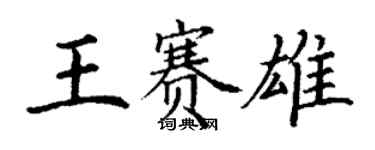 丁謙王賽雄楷書個性簽名怎么寫