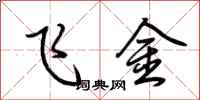 荊霄鵬飛金行書怎么寫