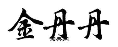 胡問遂金丹丹行書個性簽名怎么寫