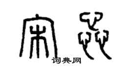 曾慶福宋蕊篆書個性簽名怎么寫