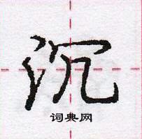 龐中華寫的硬筆行書沉