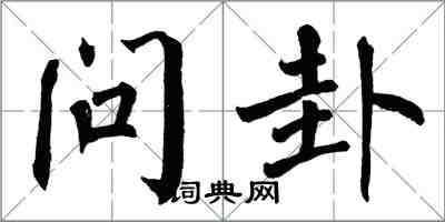 翁闓運問卦楷書怎么寫