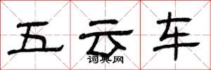 曾慶福五雲車隸書怎么寫