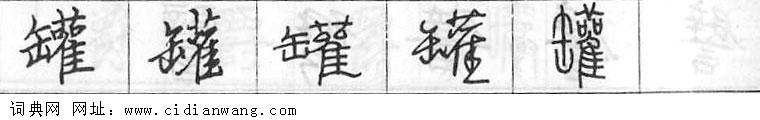 鋼筆字典