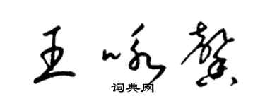 梁錦英王詠馨草書個性簽名怎么寫