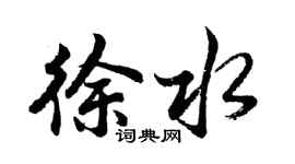 胡問遂徐水行書個性簽名怎么寫