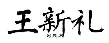翁闓運王新禮楷書個性簽名怎么寫