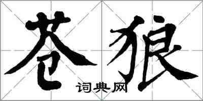 翁闓運蒼狼楷書怎么寫