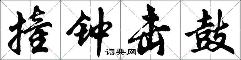 胡問遂撞鐘擊鼓行書怎么寫