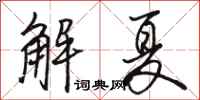 駱恆光解夏行書怎么寫