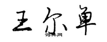 曾慶福王爾單行書個性簽名怎么寫