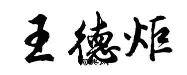 胡問遂王德炬行書個性簽名怎么寫