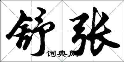 胡問遂舒張行書怎么寫