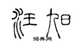 陳聲遠汪旭篆書個性簽名怎么寫