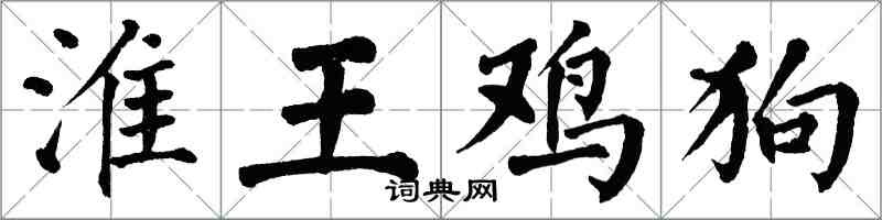 翁闓運淮王雞狗楷書怎么寫