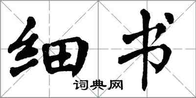 翁闓運細書楷書怎么寫