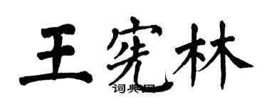 翁闓運王憲林楷書個性簽名怎么寫