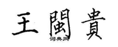 何伯昌王閩貴楷書個性簽名怎么寫
