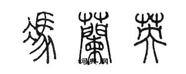 陳墨馮蘭英篆書個性簽名怎么寫