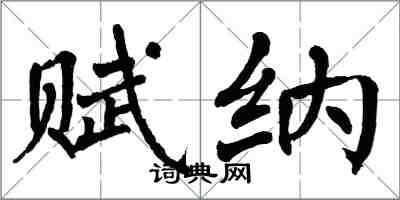 翁闓運賦納楷書怎么寫