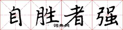 周炳元自勝者強楷書怎么寫