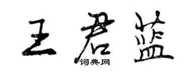 曾慶福王君藍行書個性簽名怎么寫