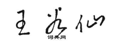 駱恆光王谷仙草書個性簽名怎么寫