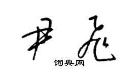 梁錦英尹飛草書個性簽名怎么寫