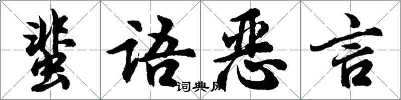 胡問遂蜚語惡言行書怎么寫