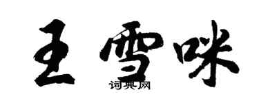 胡問遂王雪咪行書個性簽名怎么寫