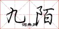 荊霄鵬九陌行書怎么寫