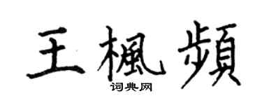 何伯昌王楓頻楷書個性簽名怎么寫