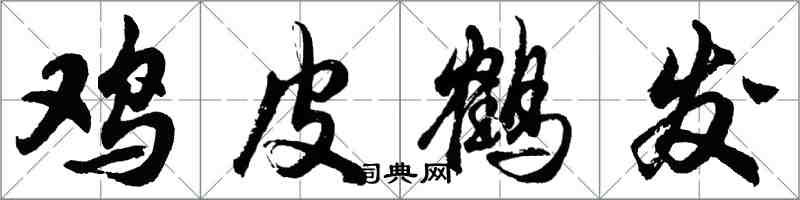 胡問遂雞皮鶴髮行書怎么寫