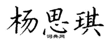 丁謙楊思琪楷書個性簽名怎么寫
